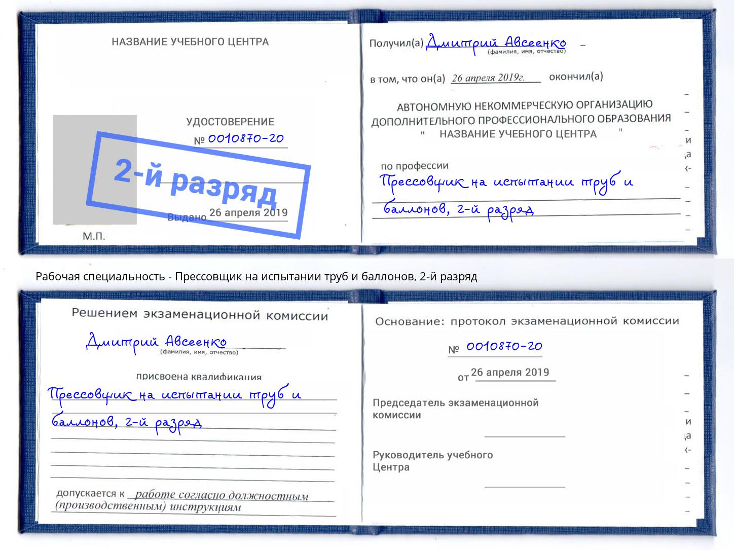 корочка 2-й разряд Прессовщик на испытании труб и баллонов Красногорск