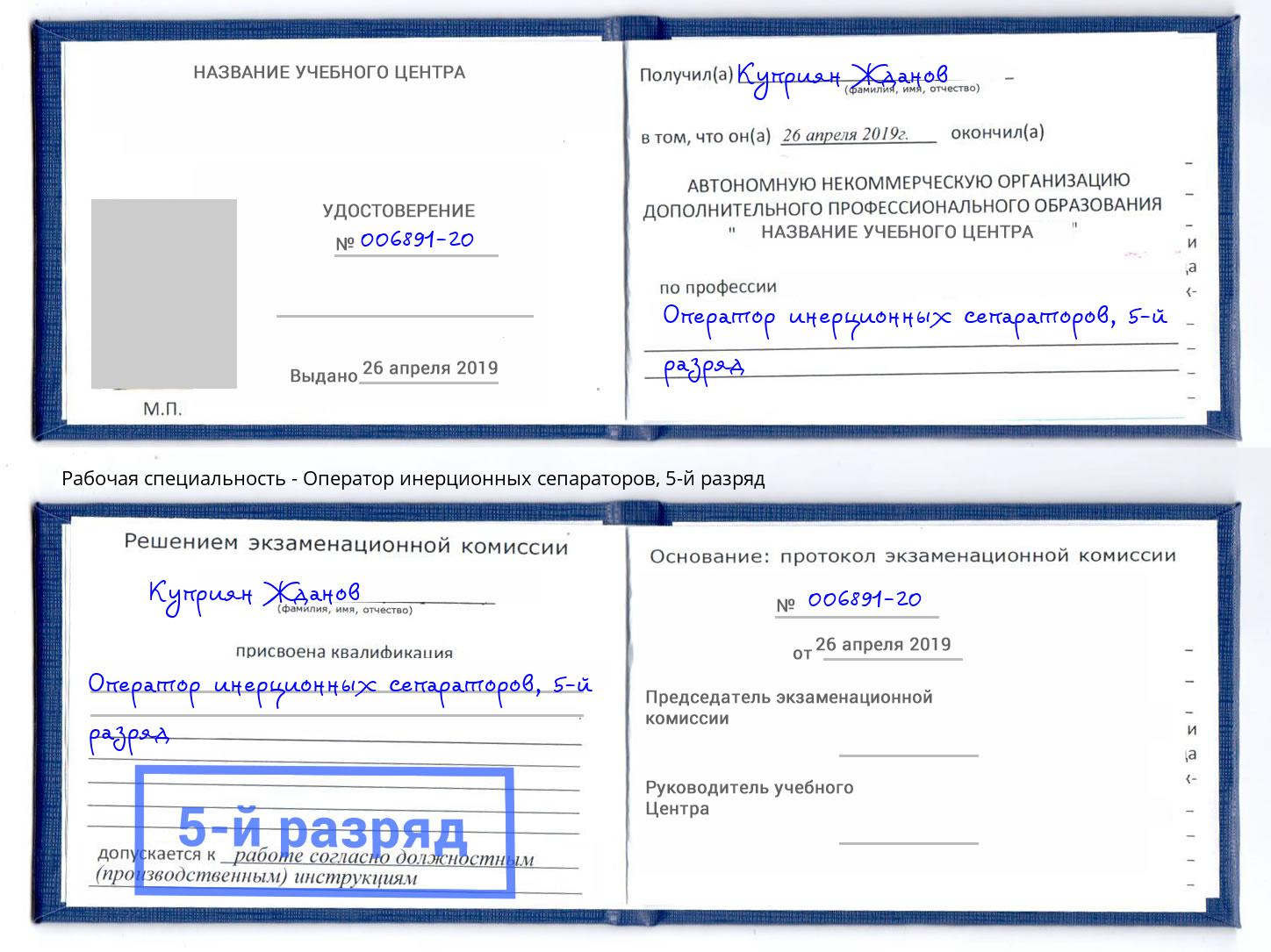 корочка 5-й разряд Оператор инерционных сепараторов Красногорск