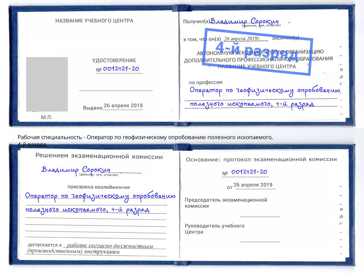 корочка 4-й разряд Оператор по геофизическому опробованию полезного ископаемого Красногорск