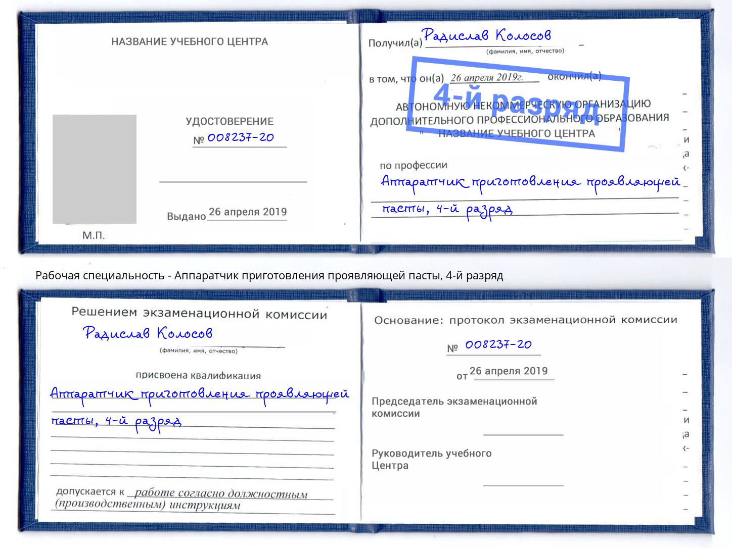 корочка 4-й разряд Аппаратчик приготовления проявляющей пасты Красногорск