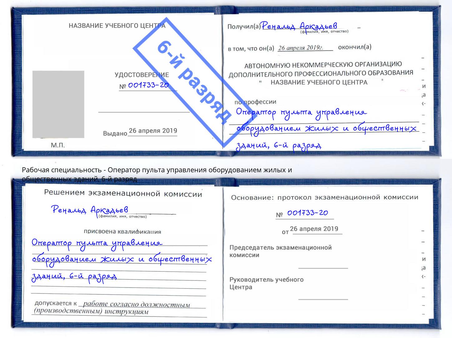 корочка 6-й разряд Оператор пульта управления оборудованием жилых и общественных зданий Красногорск