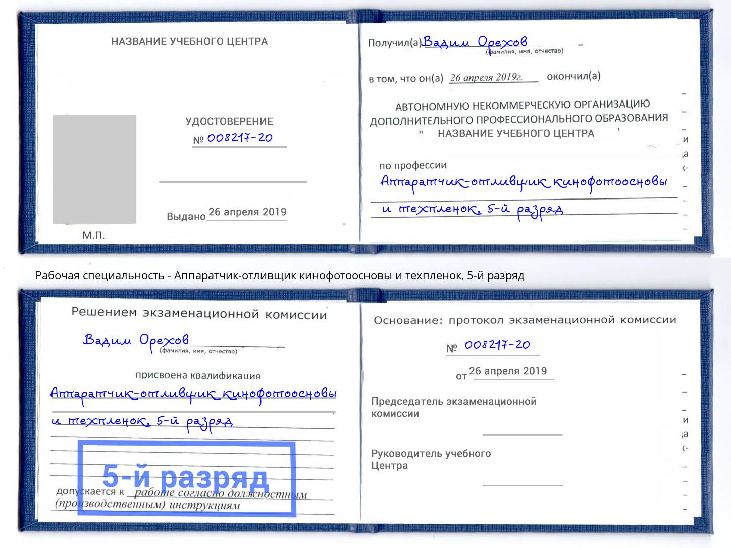 корочка 5-й разряд Аппаратчик-отливщик кинофотоосновы и техпленок Красногорск
