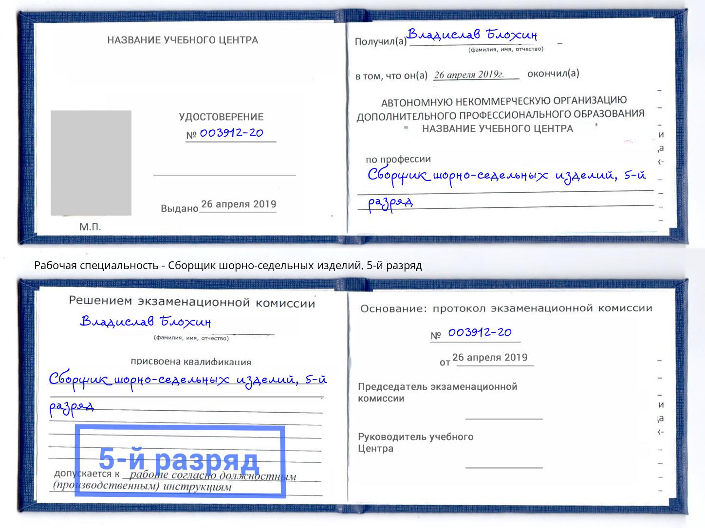 корочка 5-й разряд Сборщик шорно-седельных изделий Красногорск