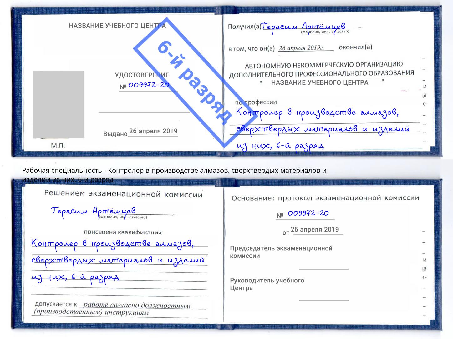корочка 6-й разряд Контролер в производстве алмазов, сверхтвердых материалов и изделий из них Красногорск