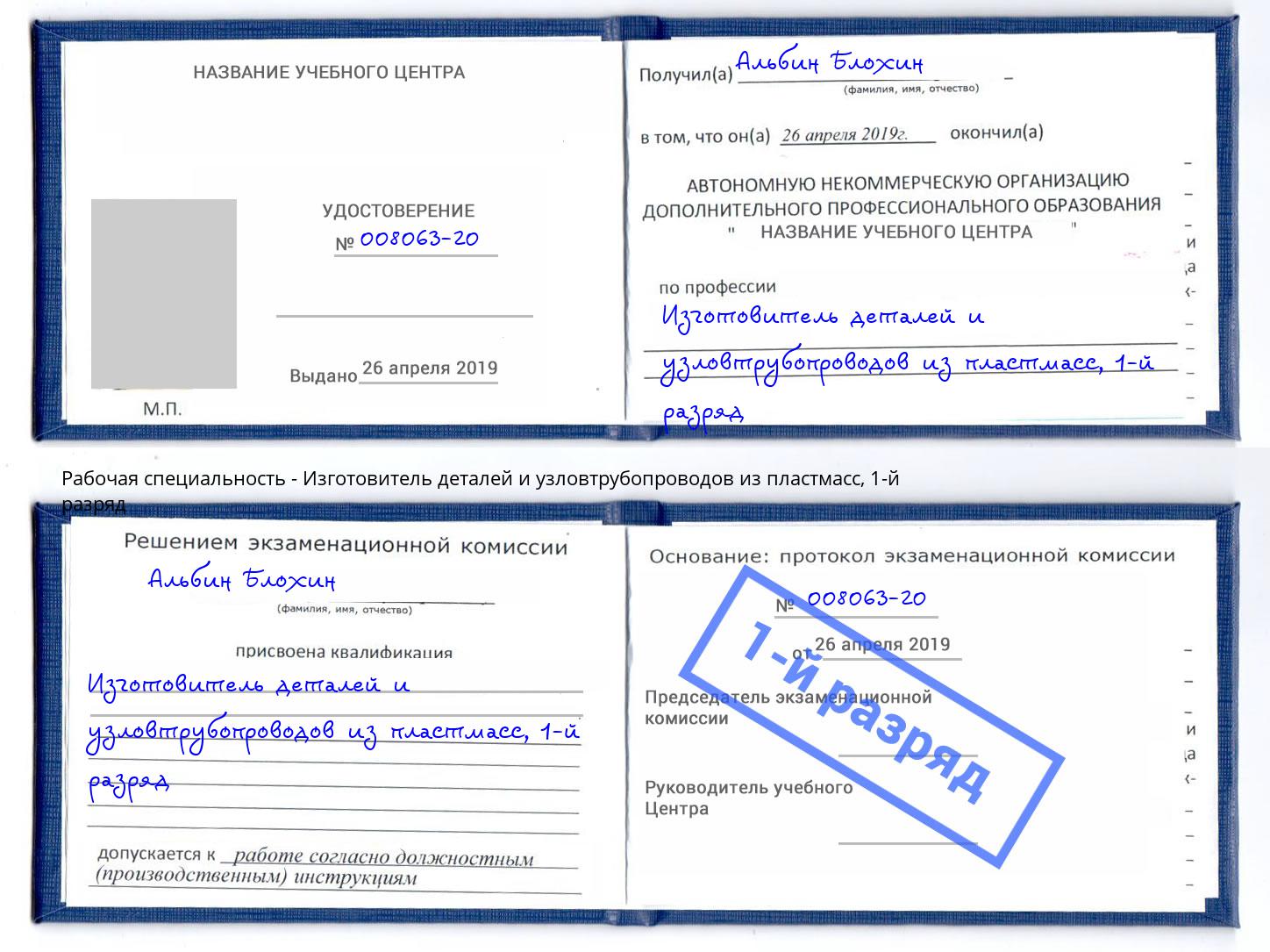 корочка 1-й разряд Изготовитель деталей и узловтрубопроводов из пластмасс Красногорск