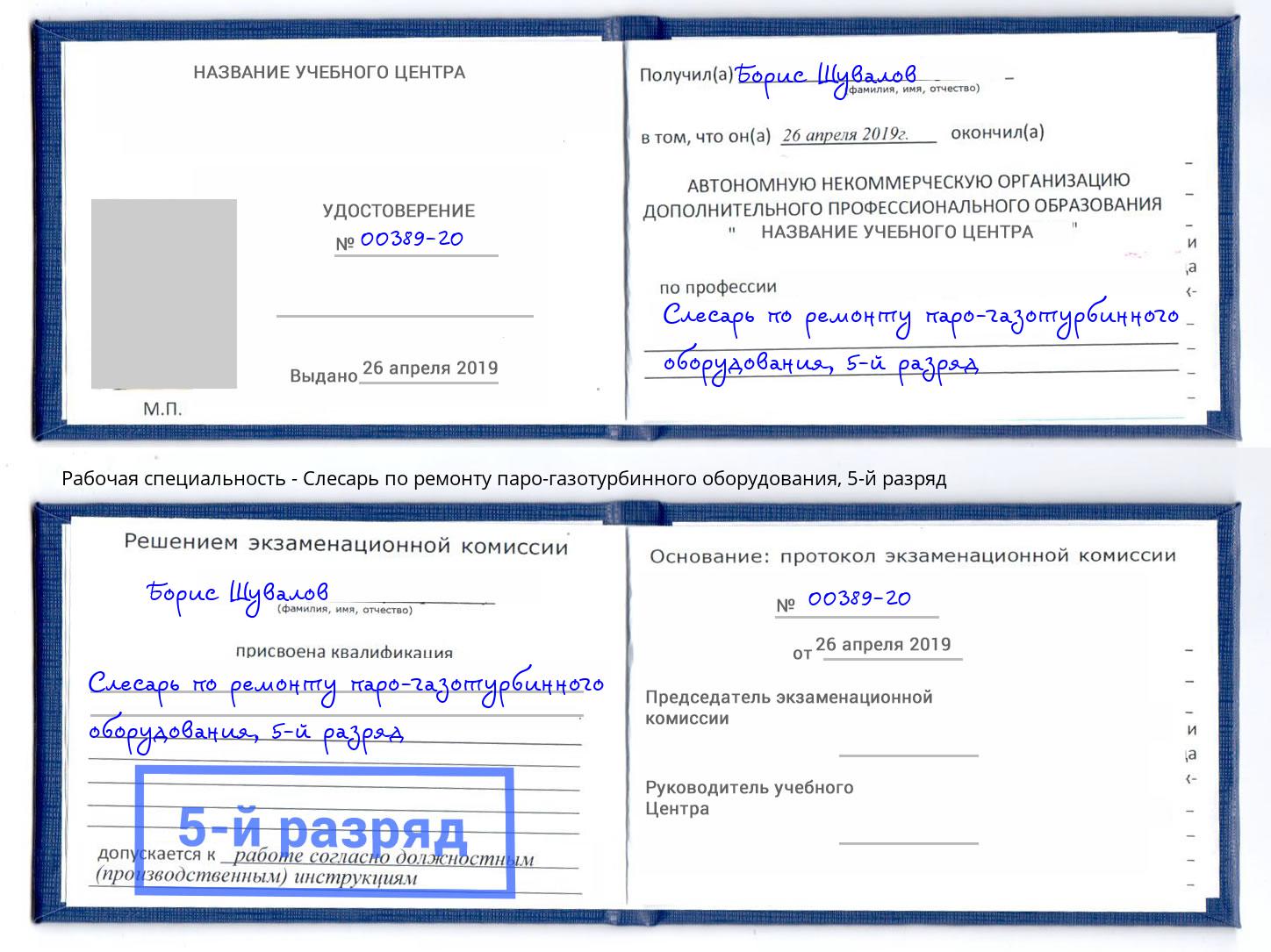 корочка 5-й разряд Слесарь по ремонту паро-газотурбинного оборудования Красногорск