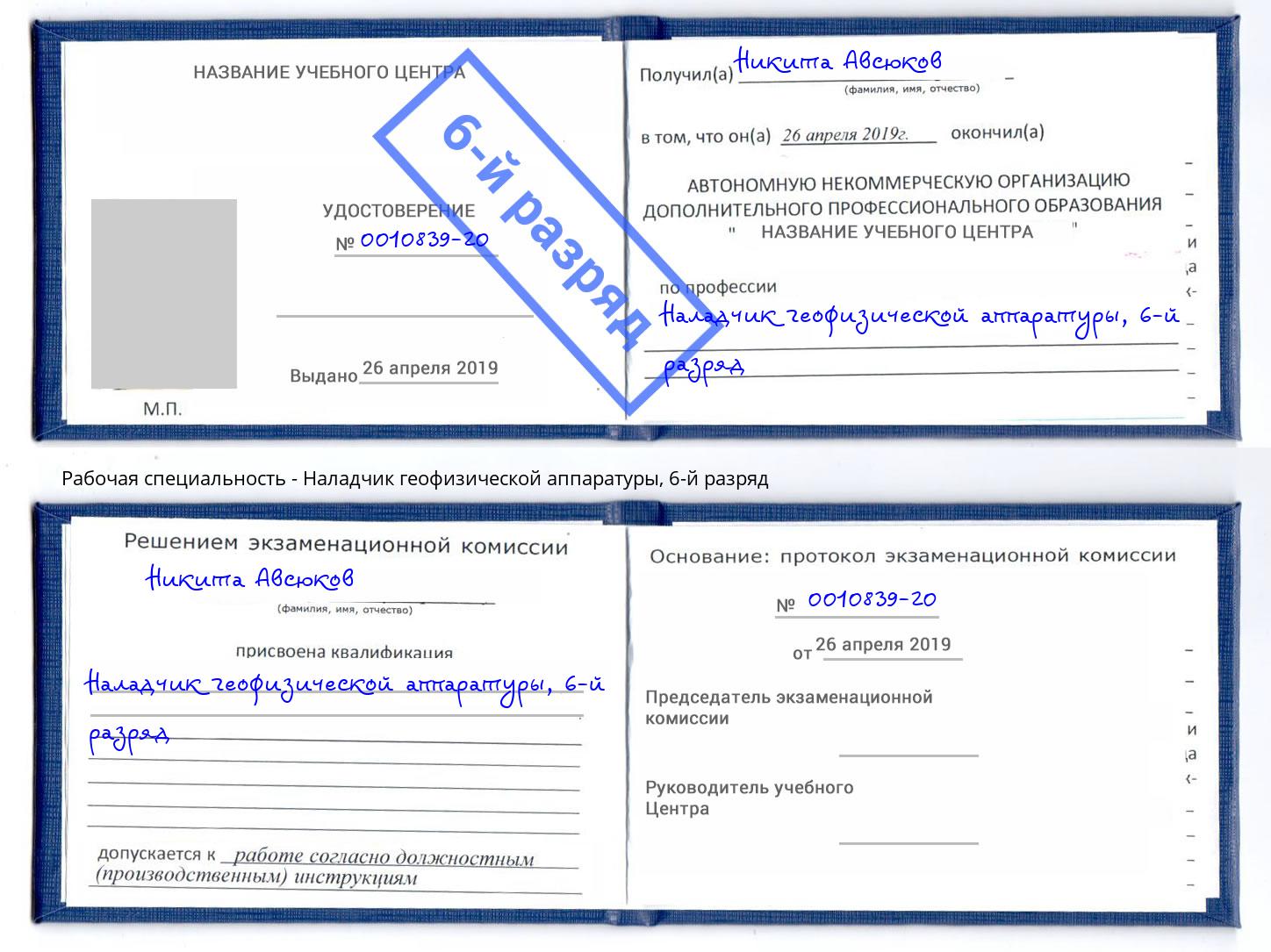 корочка 6-й разряд Наладчик геофизической аппаратуры Красногорск