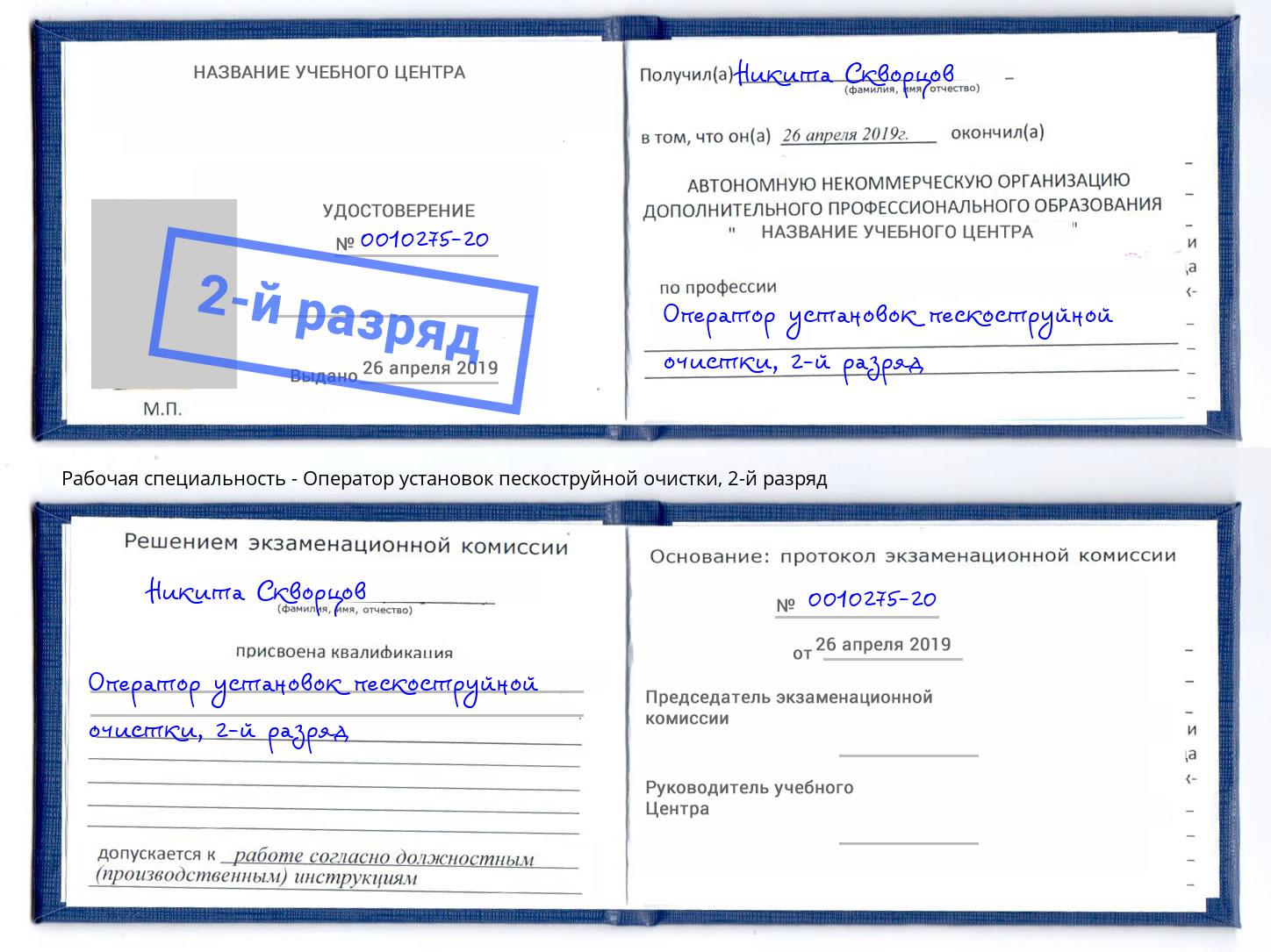 корочка 2-й разряд Оператор установок пескоструйной очистки Красногорск