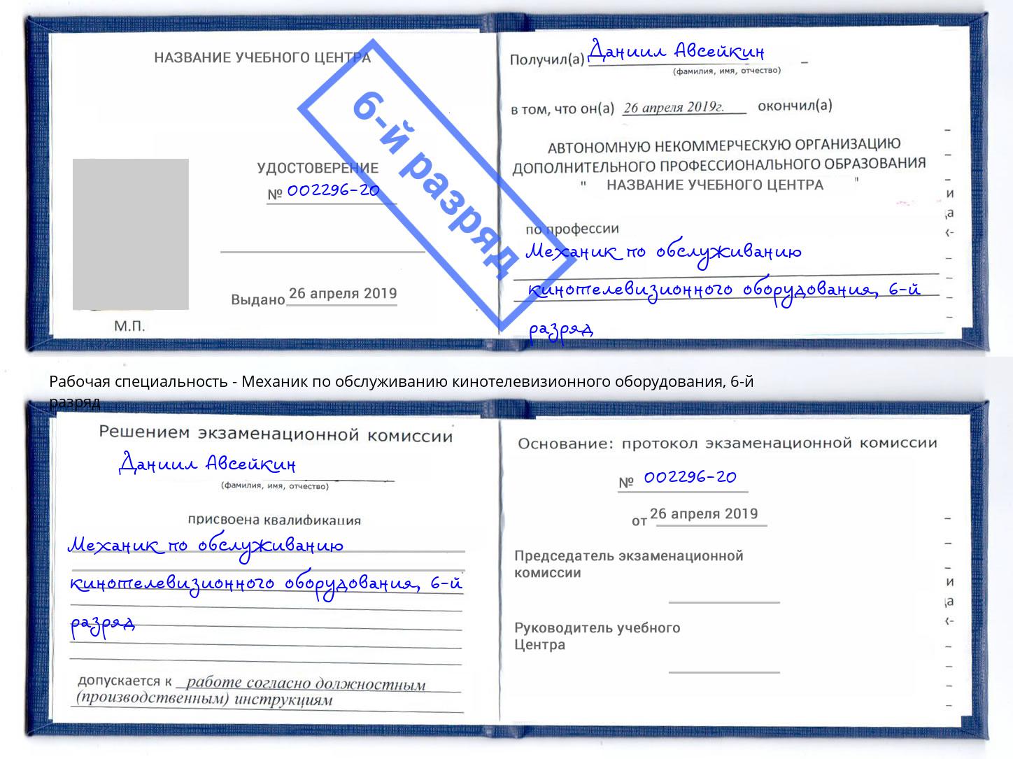 корочка 6-й разряд Механик по обслуживанию кинотелевизионного оборудования Красногорск