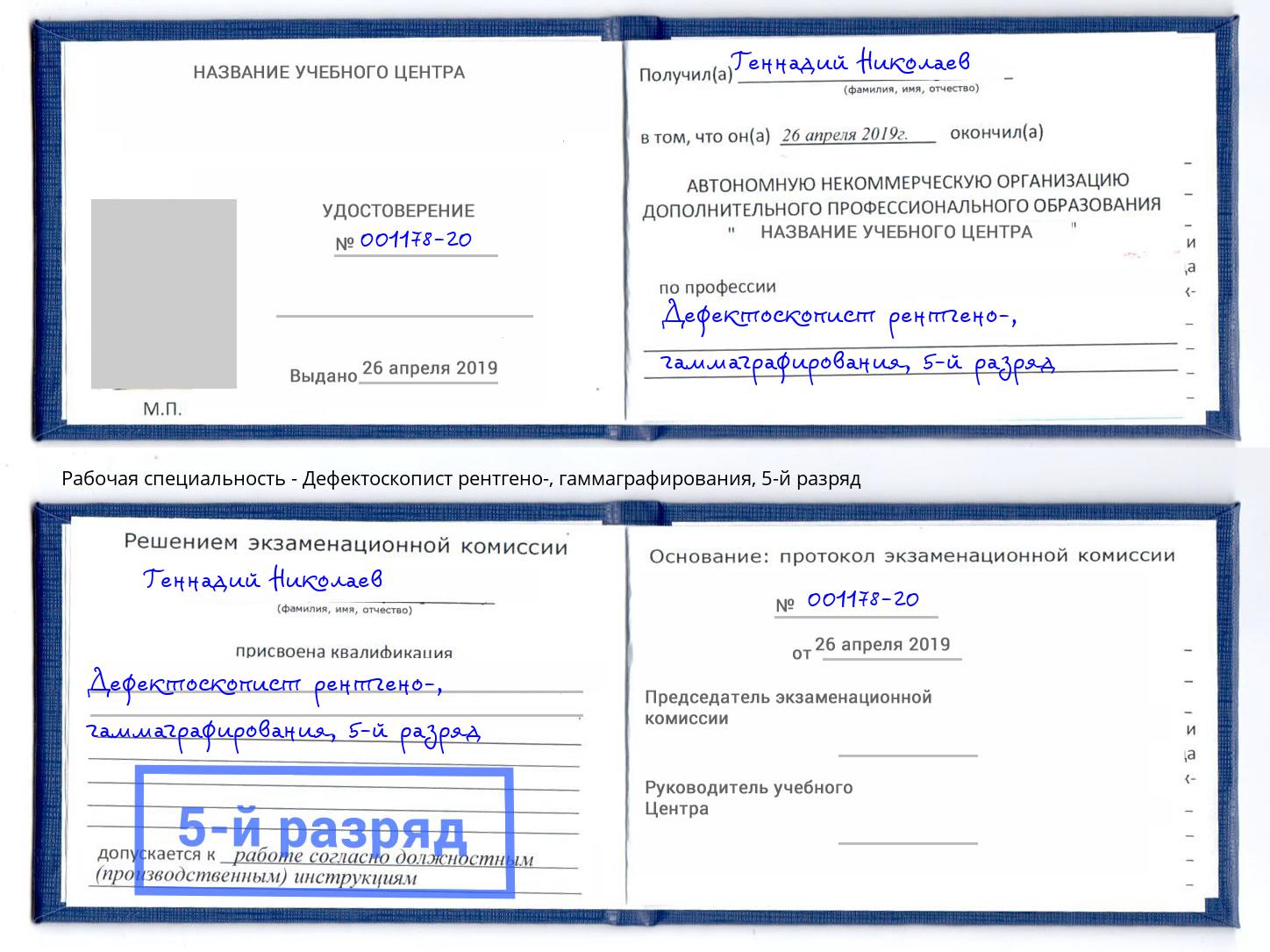 корочка 5-й разряд Дефектоскопист рентгено-, гаммаграфирования Красногорск