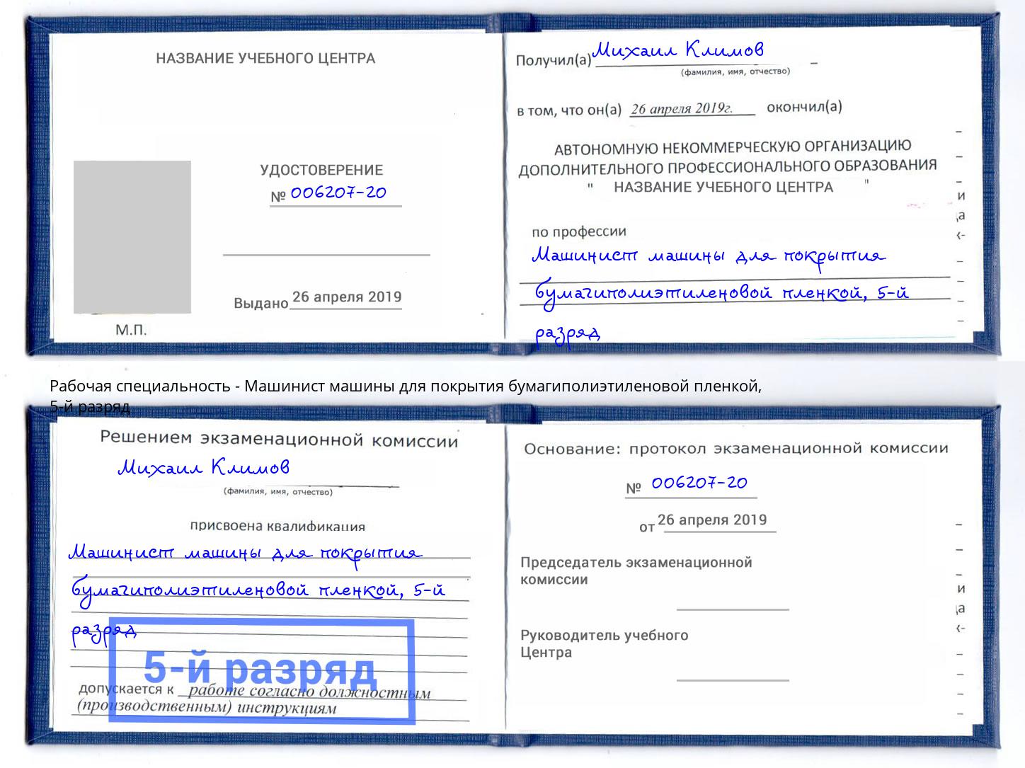 корочка 5-й разряд Машинист машины для покрытия бумагиполиэтиленовой пленкой Красногорск