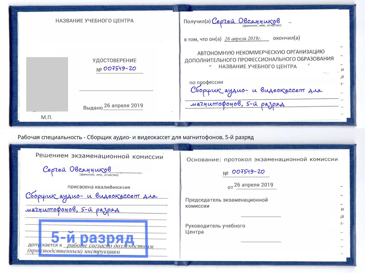 корочка 5-й разряд Сборщик аудио- и видеокассет для магнитофонов Красногорск