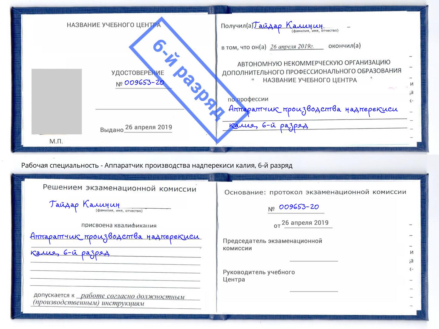 корочка 6-й разряд Аппаратчик производства надперекиси калия Красногорск