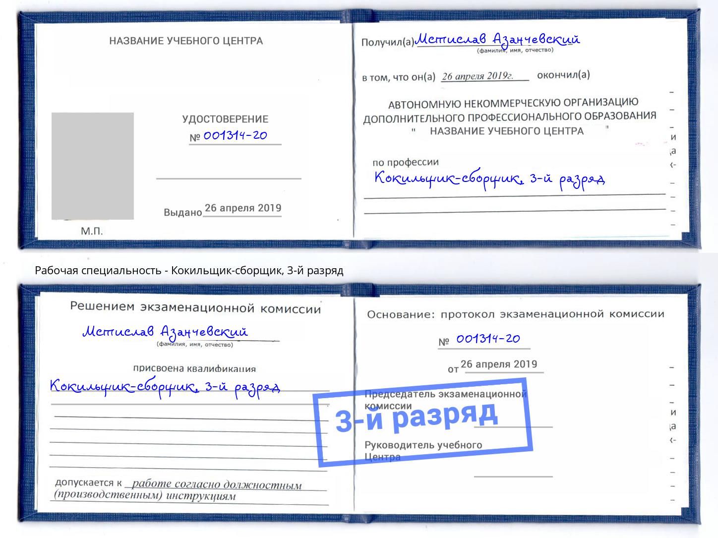 корочка 3-й разряд Кокильщик-сборщик Красногорск