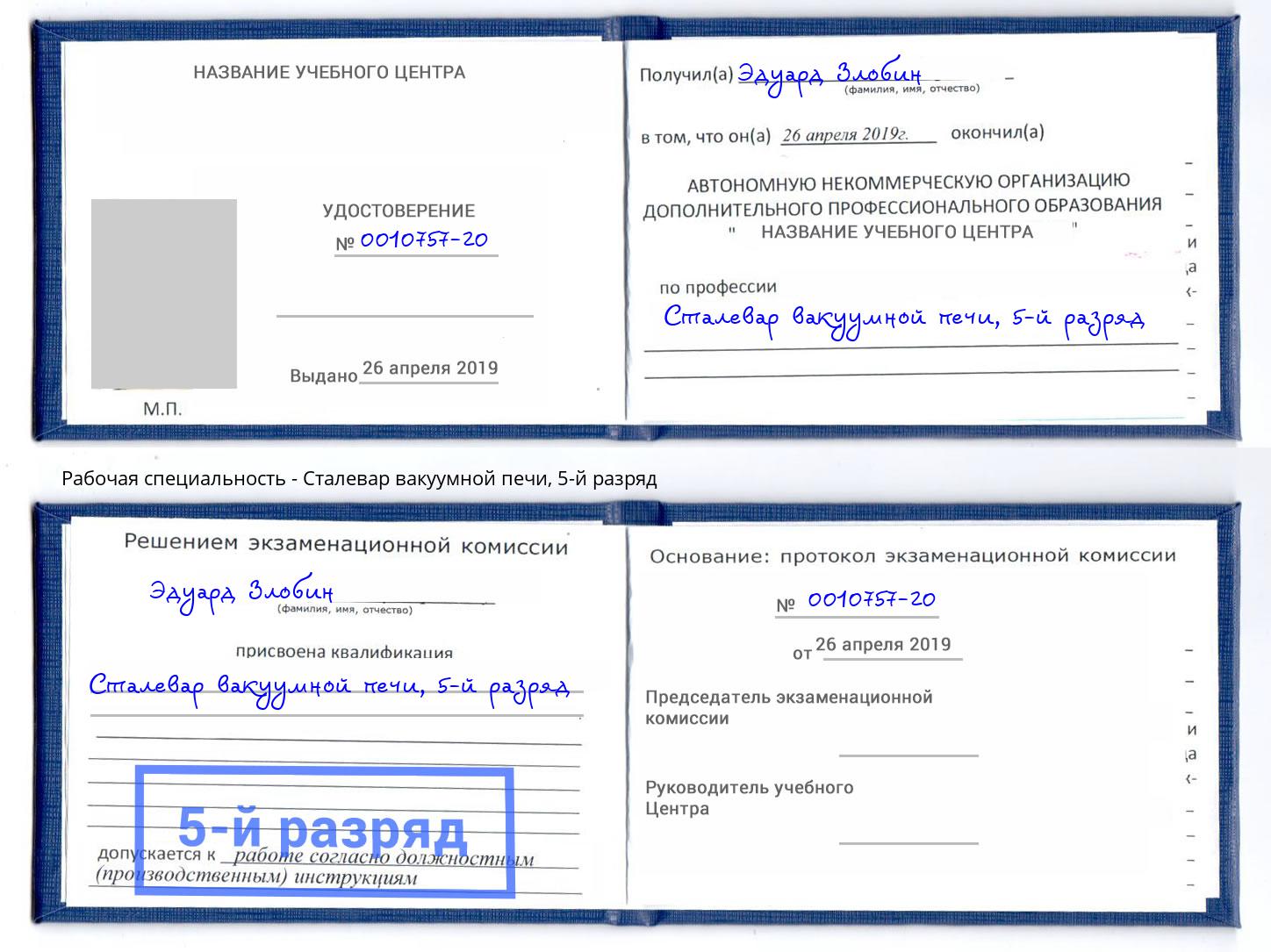 корочка 5-й разряд Сталевар вакуумной печи Красногорск