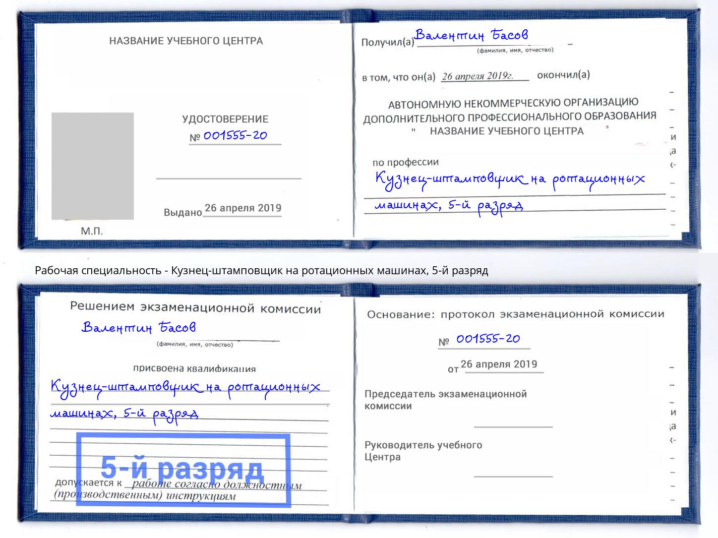 корочка 5-й разряд Кузнец-штамповщик на ротационных машинах Красногорск