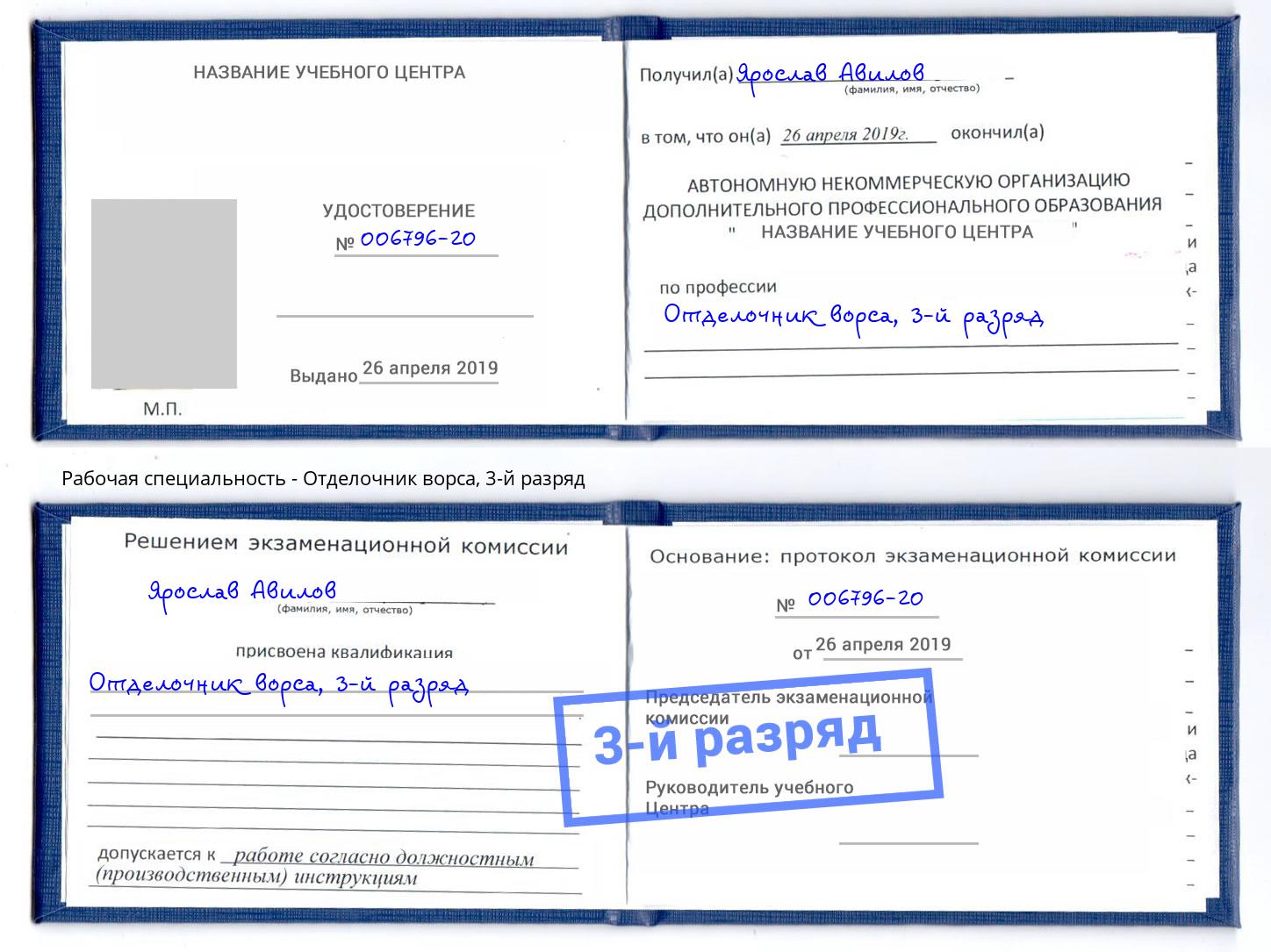 корочка 3-й разряд Отделочник ворса Красногорск