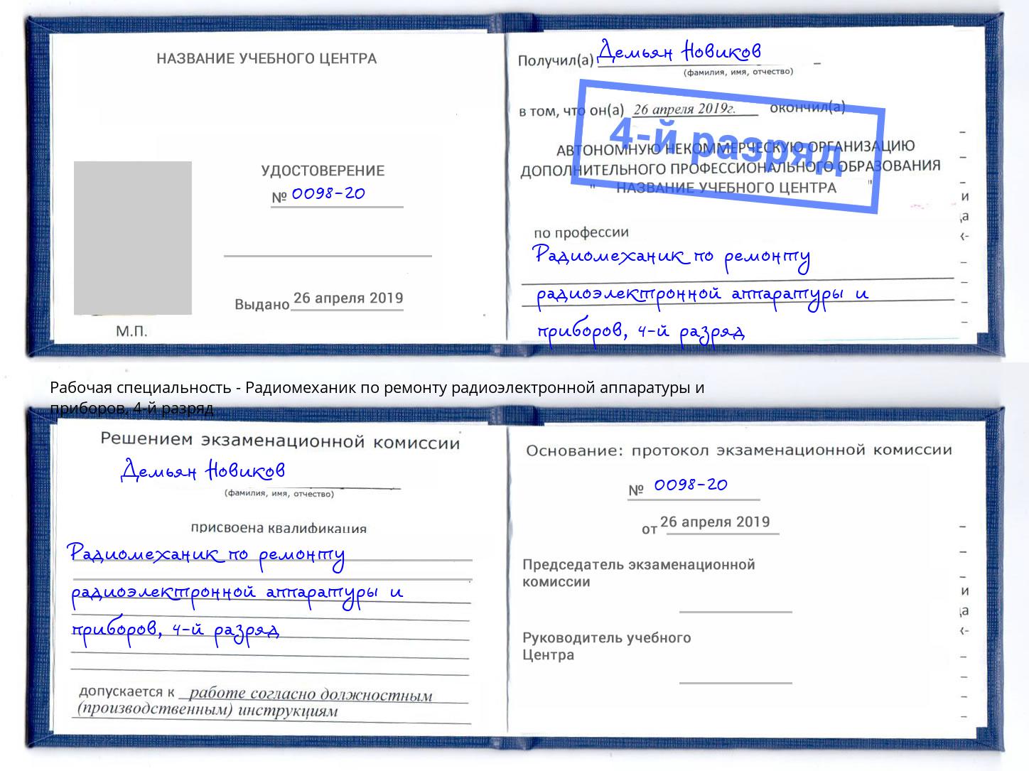 корочка 4-й разряд Радиомеханик по ремонту радиоэлектронной аппаратуры и приборов Красногорск