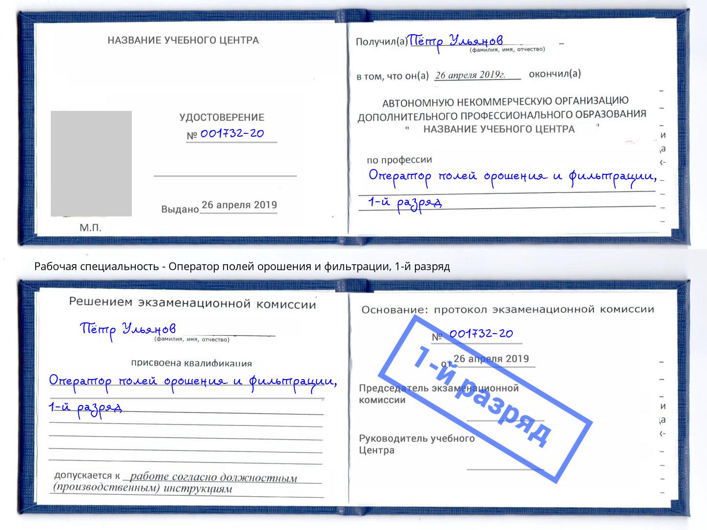 корочка 1-й разряд Оператор полей орошения и фильтрации Красногорск