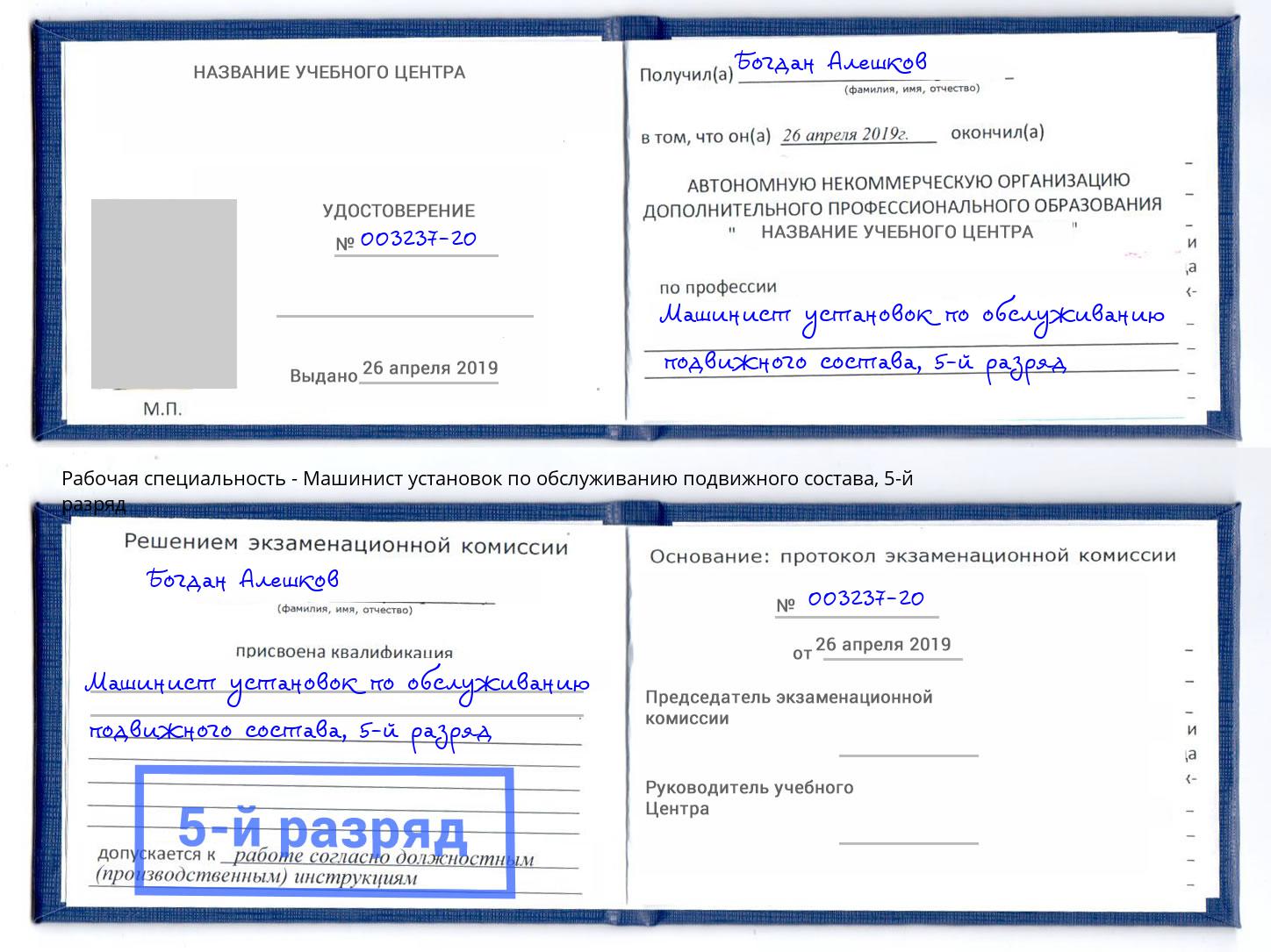 корочка 5-й разряд Машинист установок по обслуживанию подвижного состава Красногорск