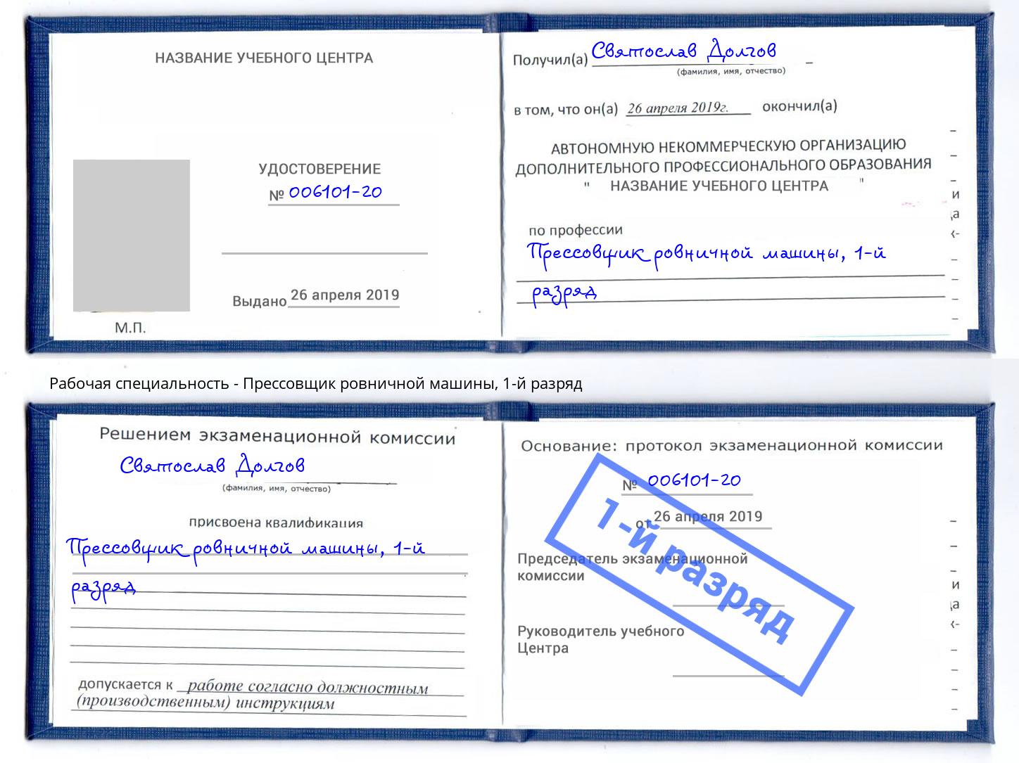 корочка 1-й разряд Прессовщик ровничной машины Красногорск