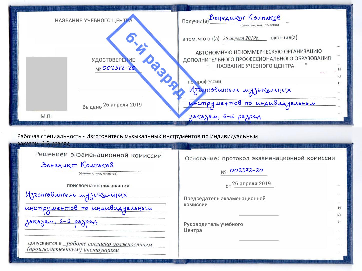 корочка 6-й разряд Изготовитель музыкальных инструментов по индивидуальным заказам Красногорск