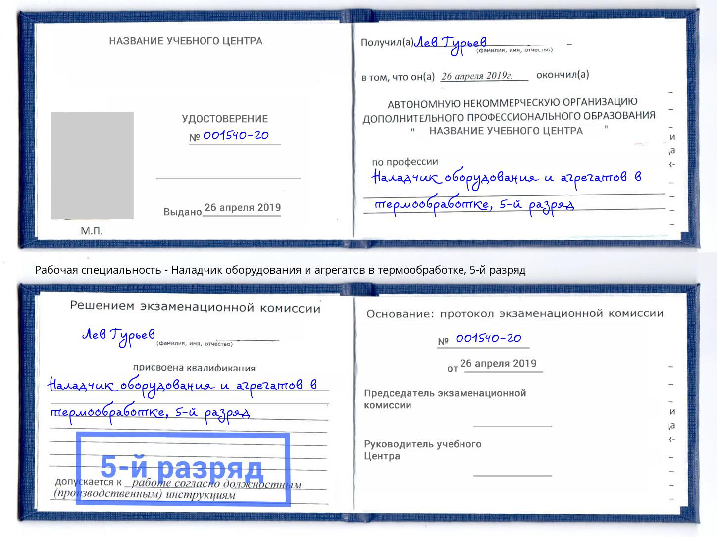 корочка 5-й разряд Наладчик оборудования и агрегатов в термообработке Красногорск