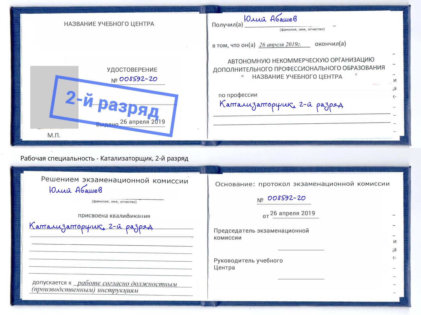 корочка 2-й разряд Катализаторщик Красногорск