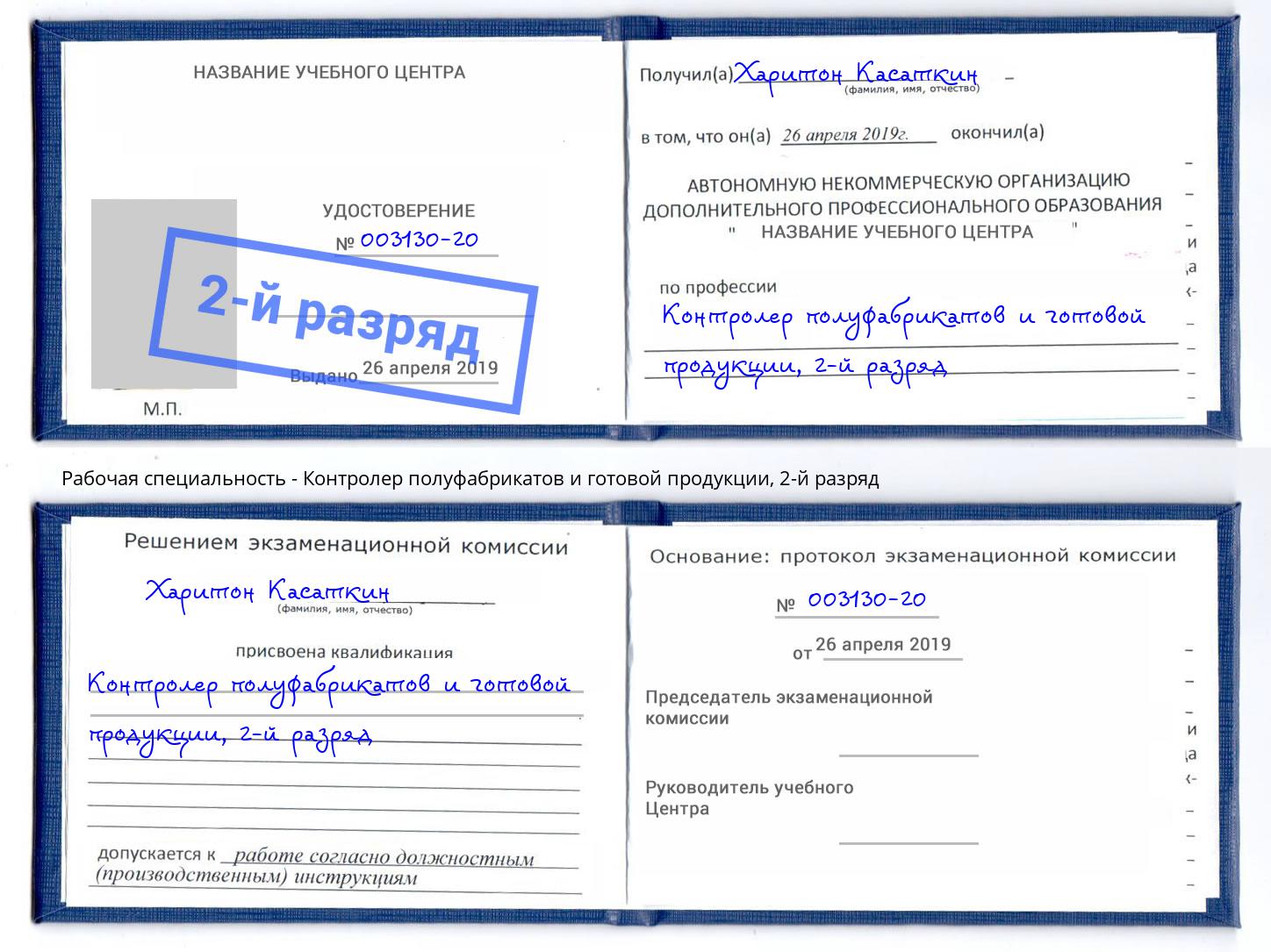 корочка 2-й разряд Контролер полуфабрикатов и готовой продукции Красногорск