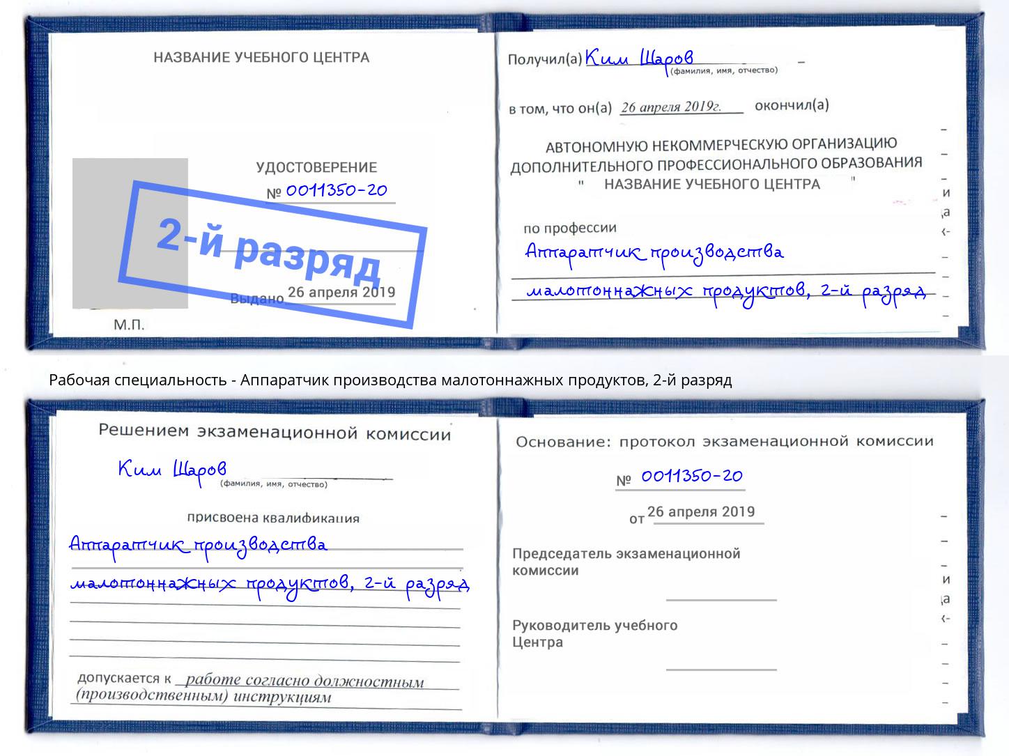 корочка 2-й разряд Аппаратчик производства малотоннажных продуктов Красногорск