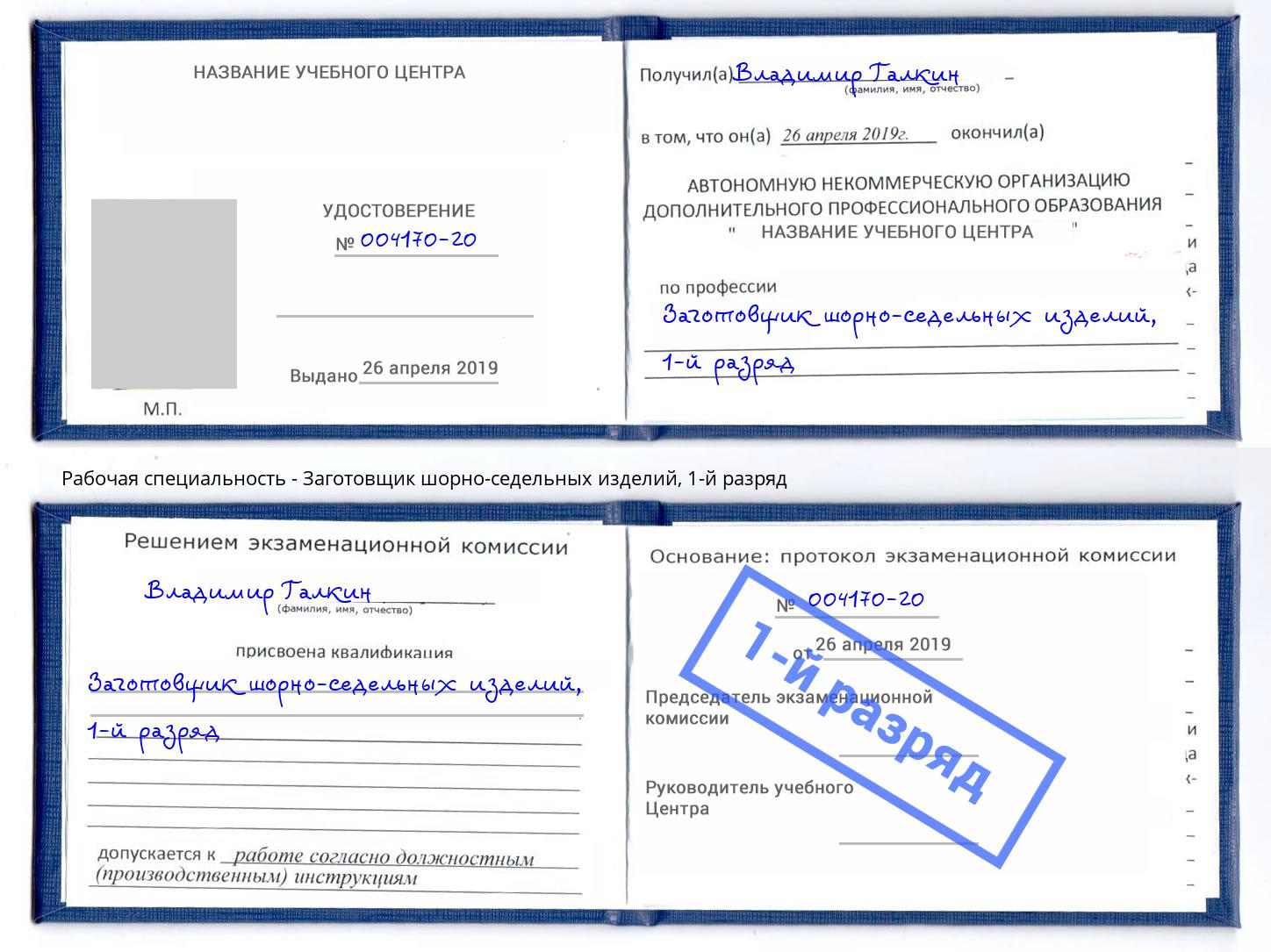 корочка 1-й разряд Заготовщик шорно-седельных изделий Красногорск