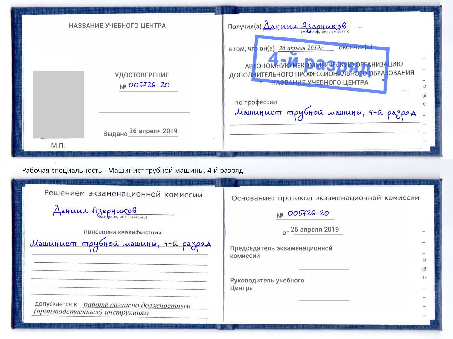 корочка 4-й разряд Машинист трубной машины Красногорск