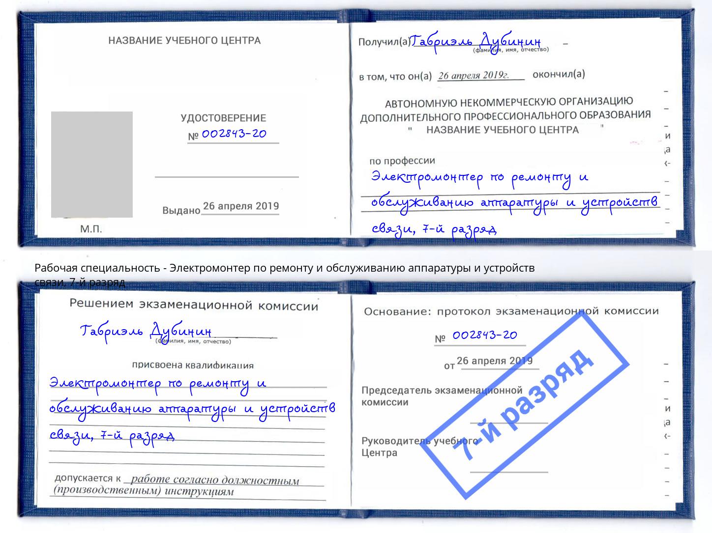 корочка 7-й разряд Электромонтер по ремонту и обслуживанию аппаратуры и устройств связи Красногорск