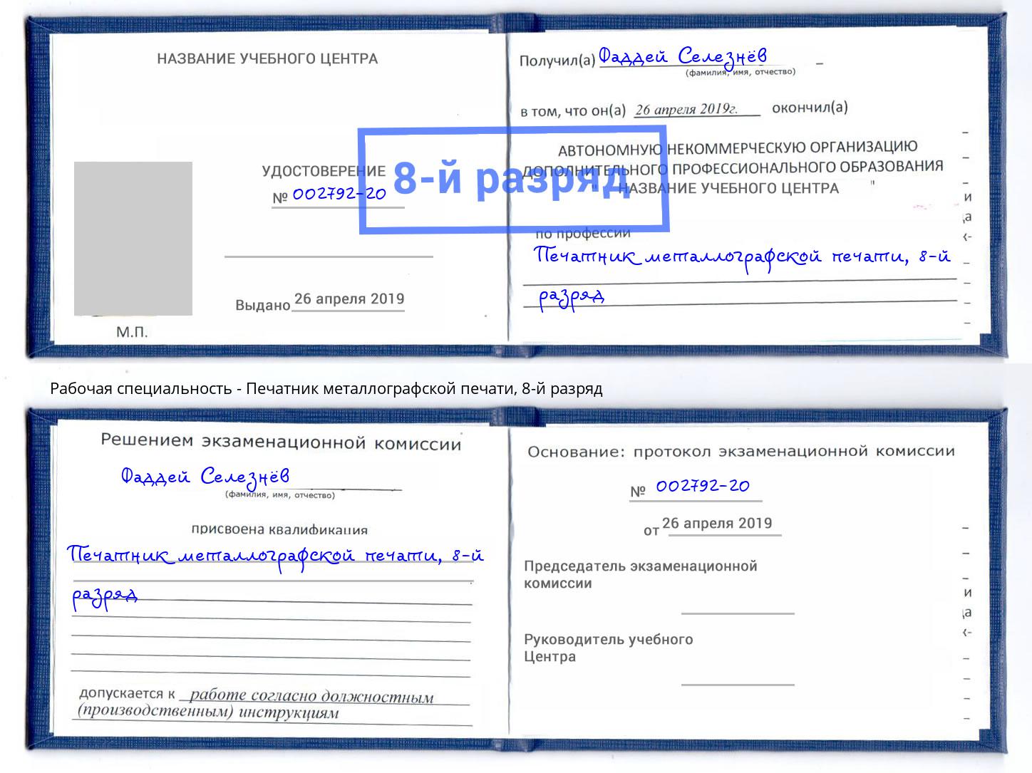 корочка 8-й разряд Печатник металлографской печати Красногорск