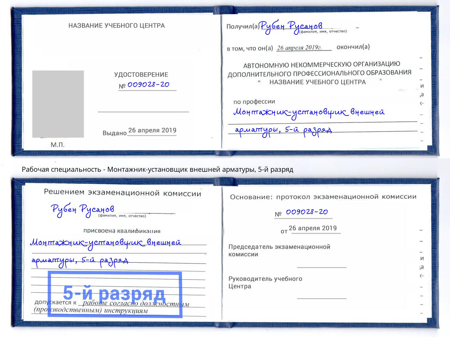 корочка 5-й разряд Монтажник-установщик внешней арматуры Красногорск