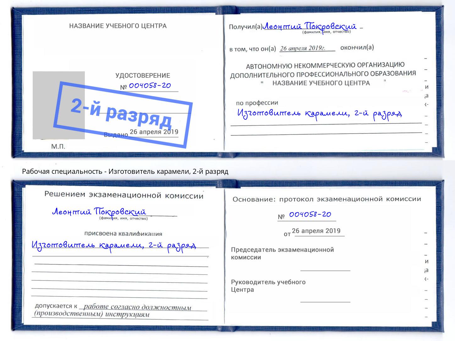 корочка 2-й разряд Изготовитель карамели Красногорск