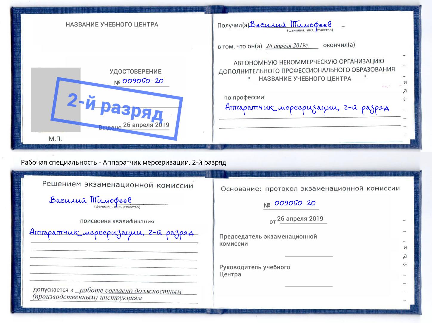 корочка 2-й разряд Аппаратчик мерсеризации Красногорск