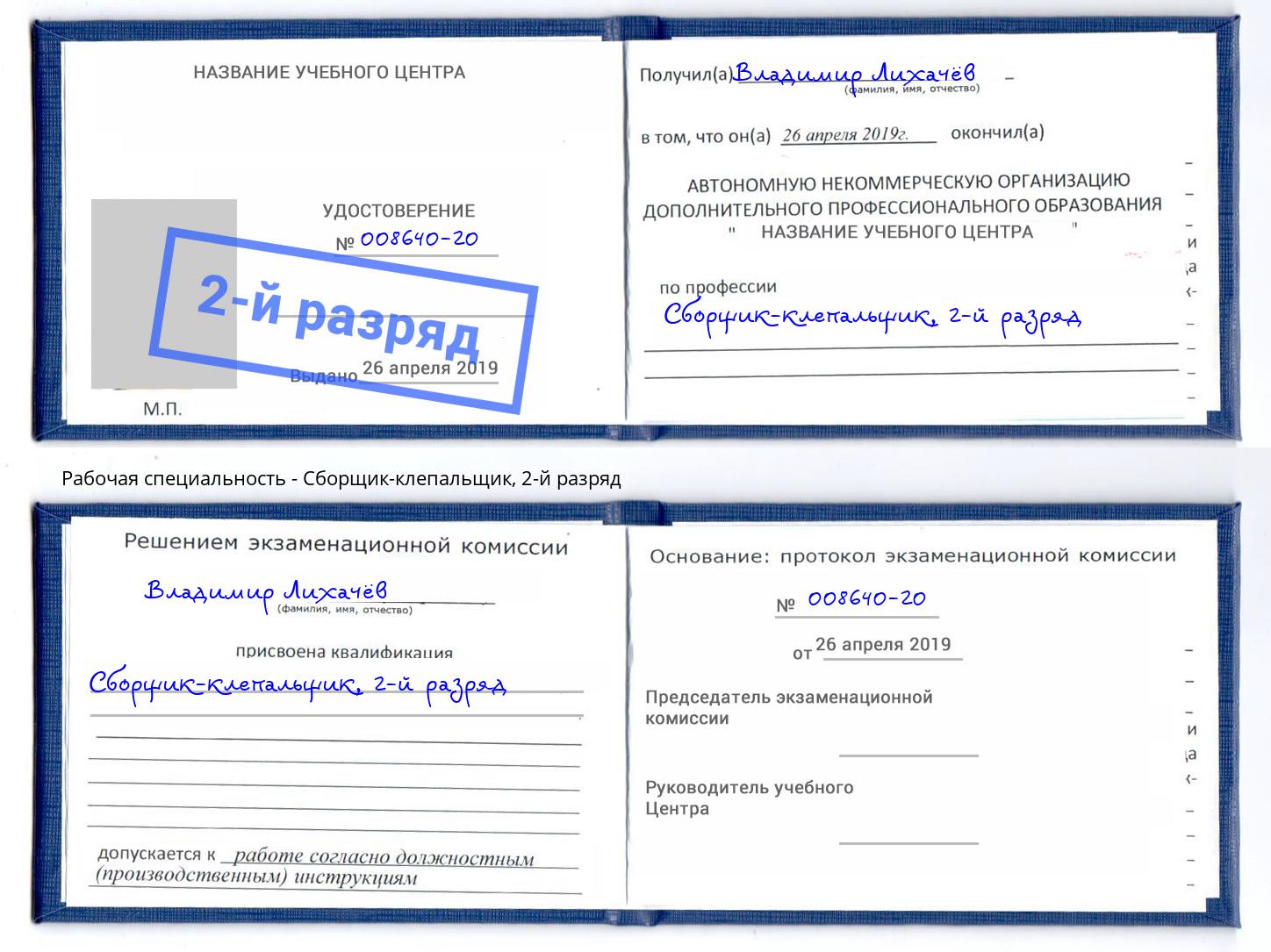 корочка 2-й разряд Сборщик-клепальщик Красногорск