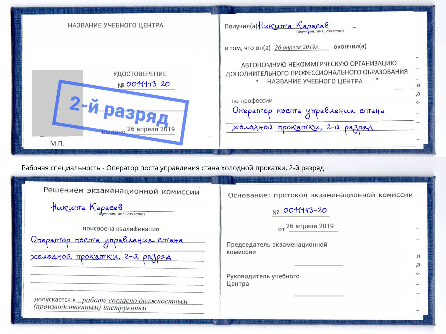 корочка 2-й разряд Оператор поста управления стана холодной прокатки Красногорск