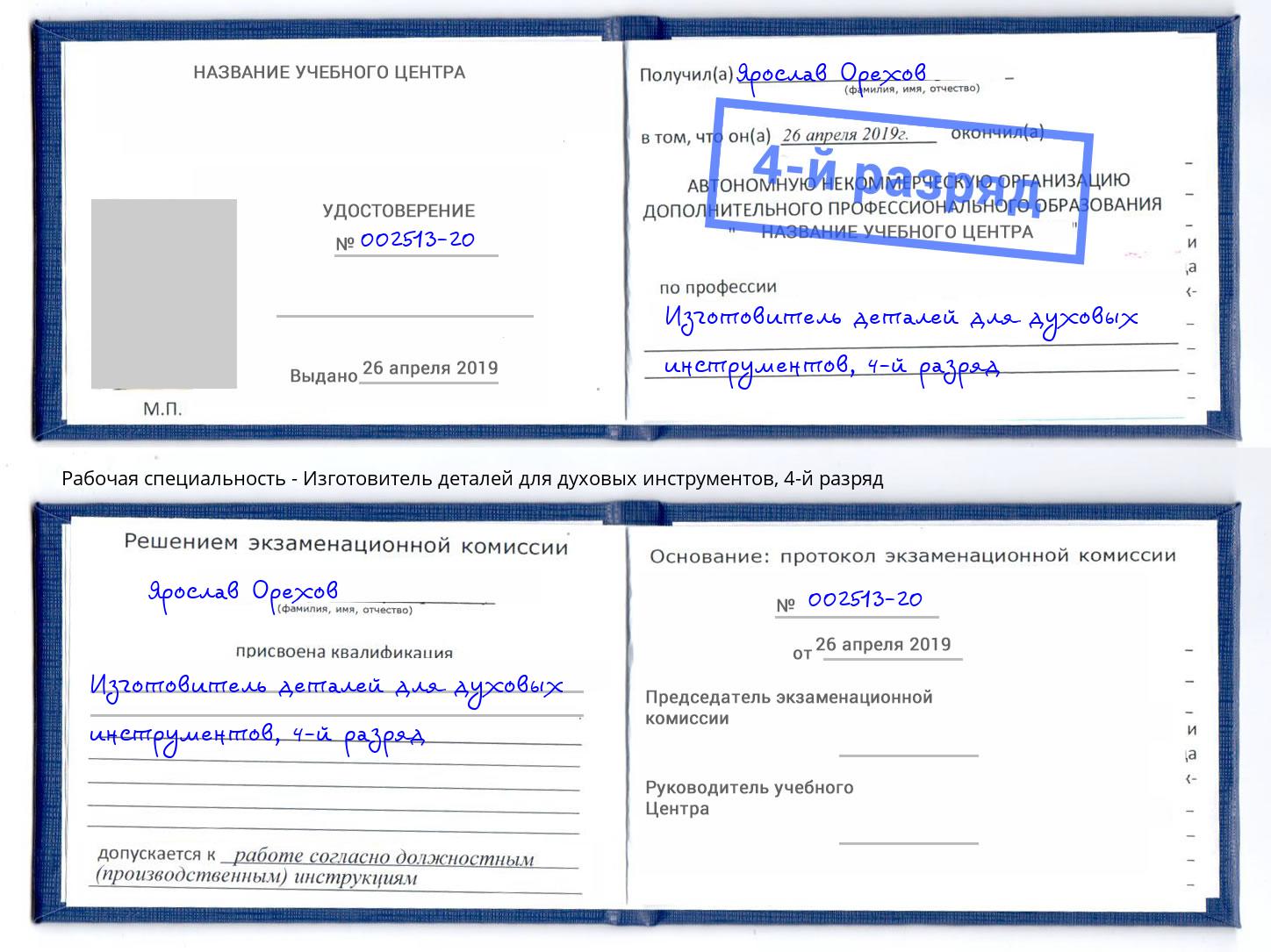 корочка 4-й разряд Изготовитель деталей для духовых инструментов Красногорск