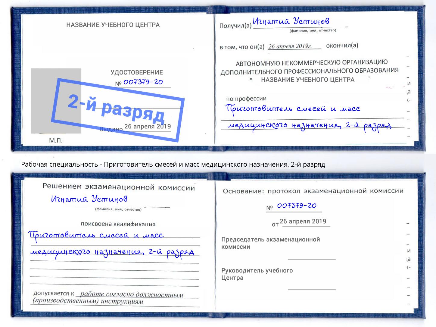 корочка 2-й разряд Приготовитель смесей и масс медицинского назначения Красногорск