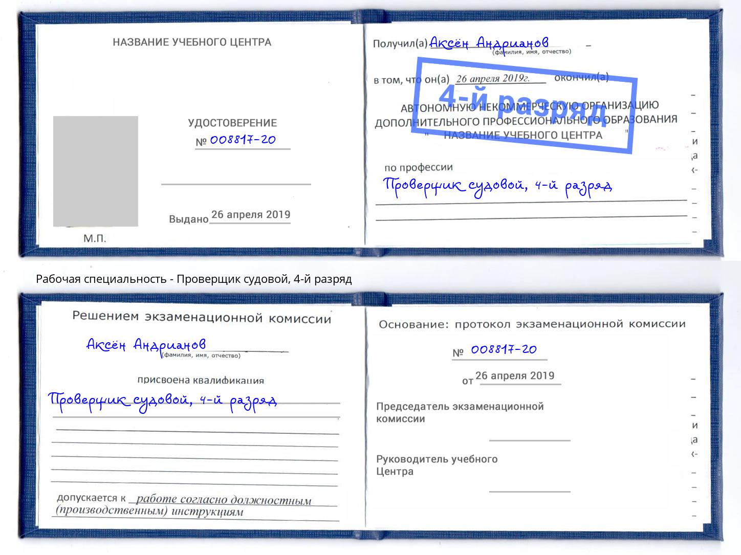 корочка 4-й разряд Проверщик судовой Красногорск