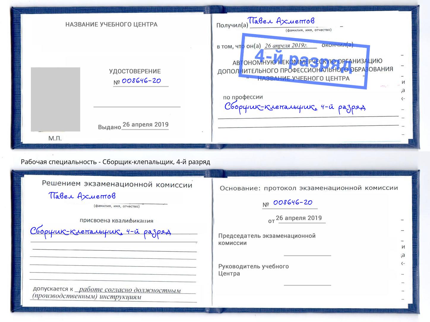 корочка 4-й разряд Сборщик-клепальщик Красногорск