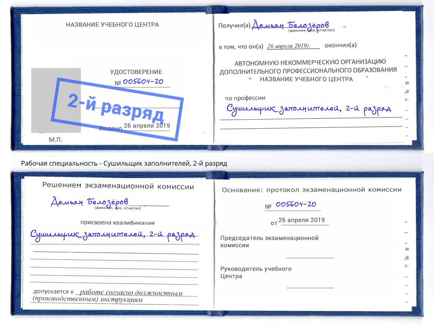 корочка 2-й разряд Сушильщик заполнителей Красногорск