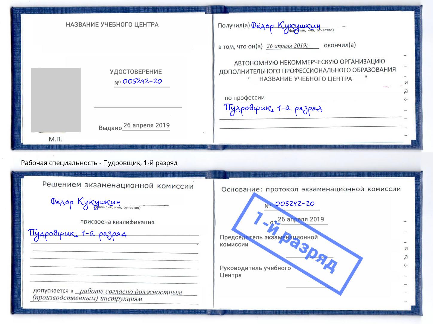 корочка 1-й разряд Пудровщик Красногорск