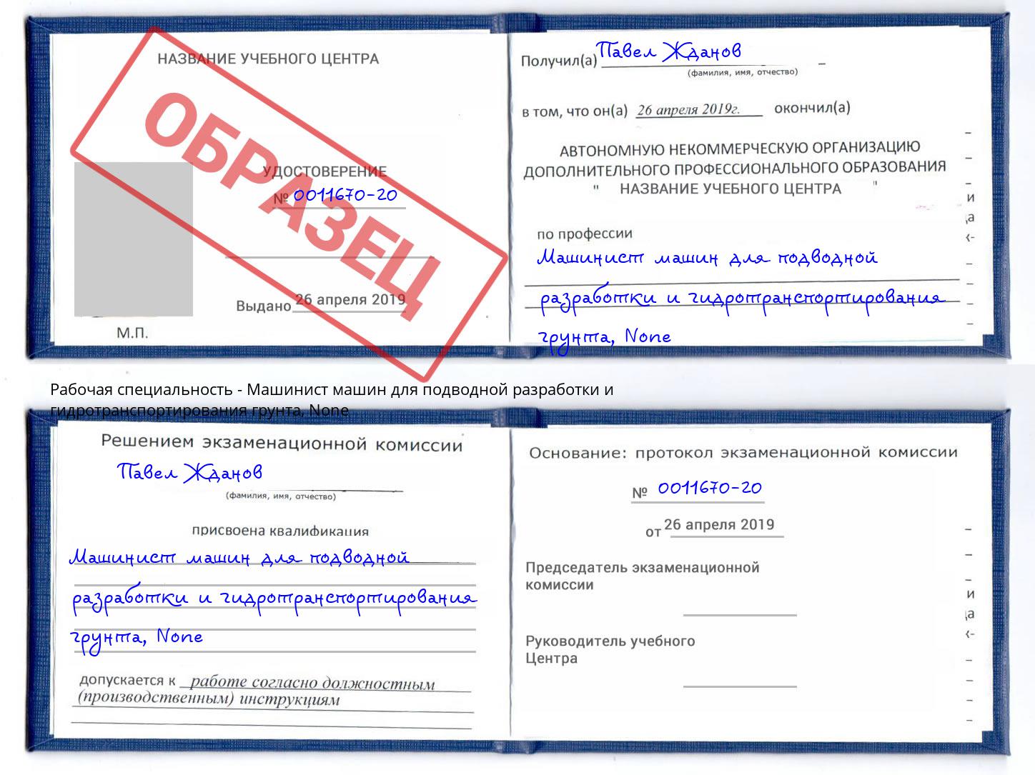 корочка None Машинист машин для подводной разработки и гидротранспортирования грунта Красногорск