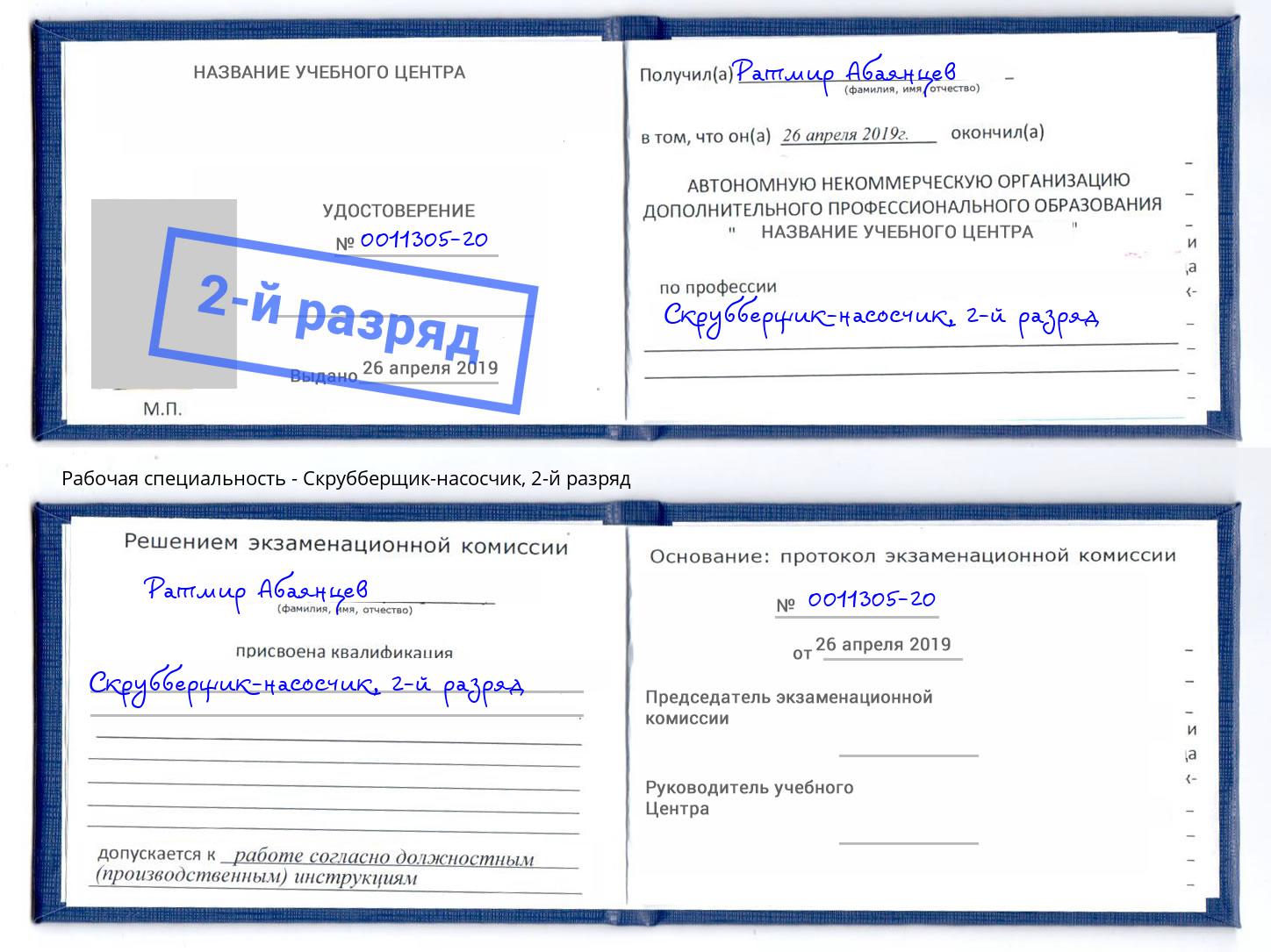 корочка 2-й разряд Скрубберщик-насосчик Красногорск