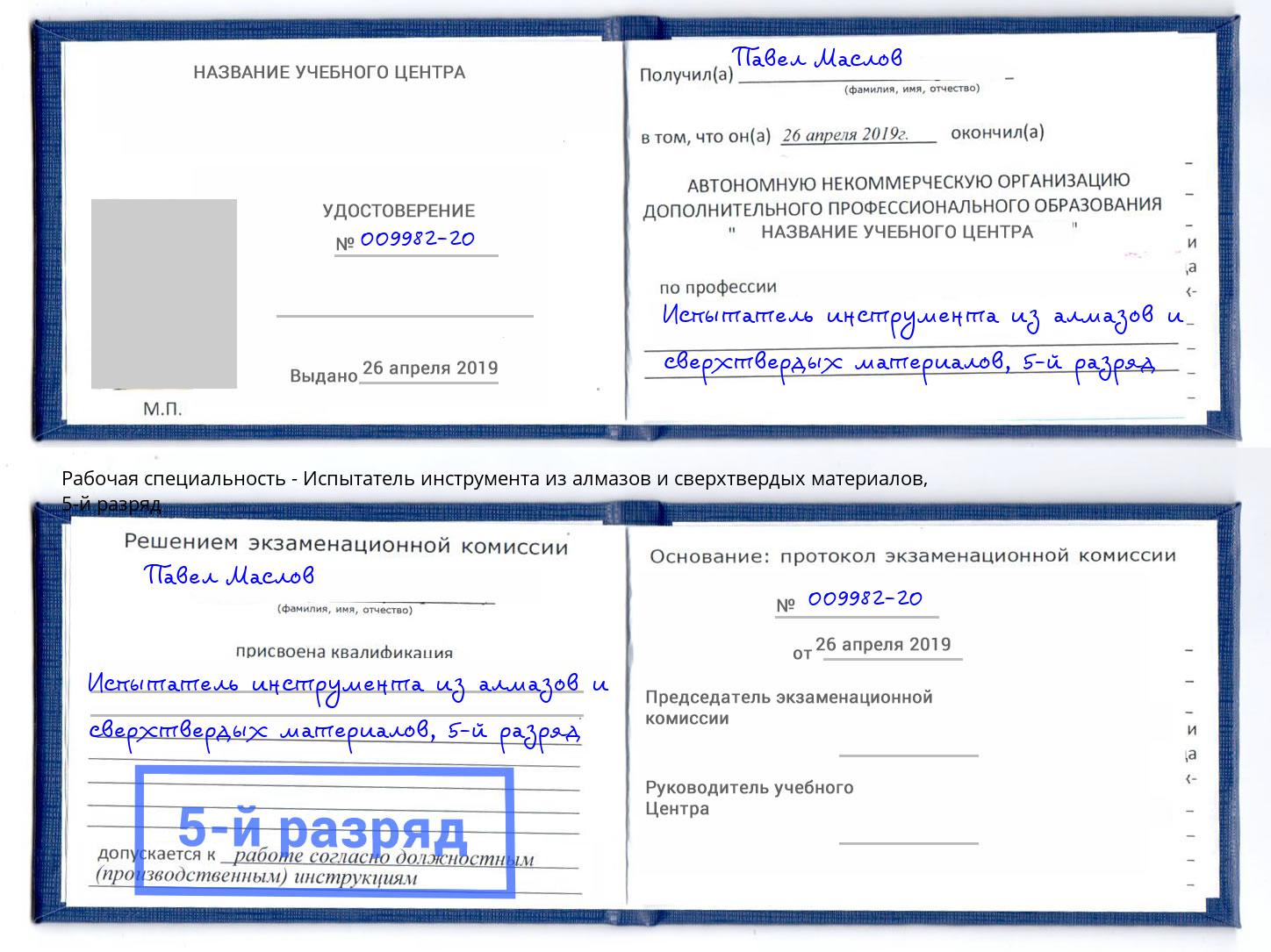 корочка 5-й разряд Испытатель инструмента из алмазов и сверхтвердых материалов Красногорск