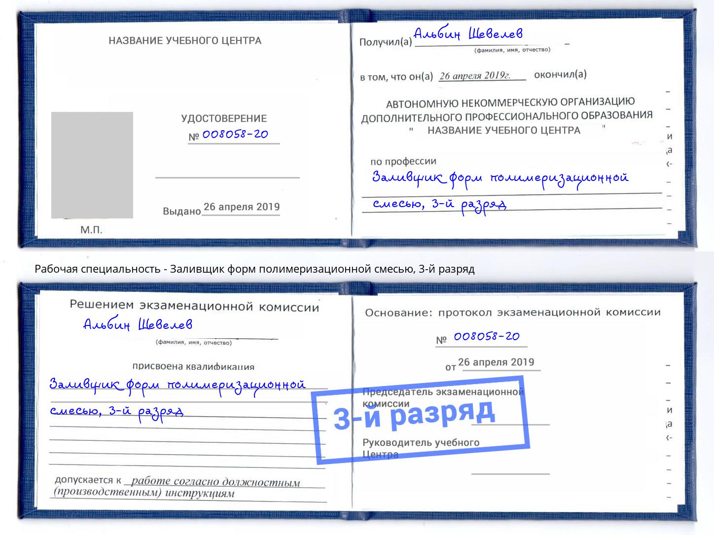 корочка 3-й разряд Заливщик форм полимеризационной смесью Красногорск