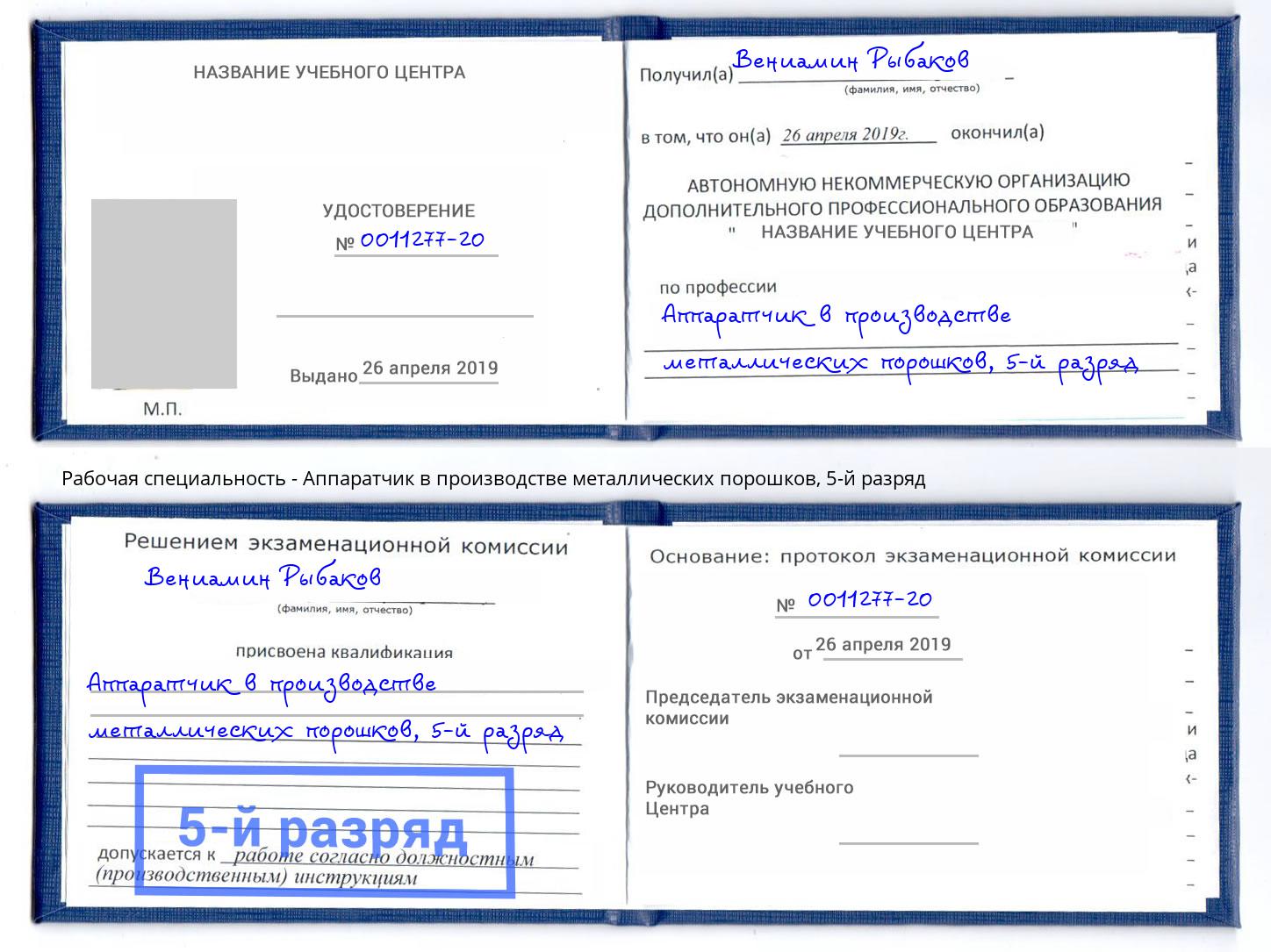 корочка 5-й разряд Аппаратчик в производстве металлических порошков Красногорск